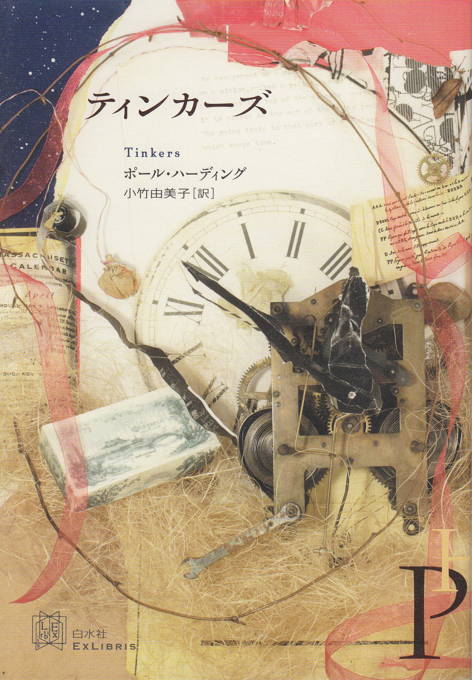 ポール・ハーディング ティンカーズ 小説
