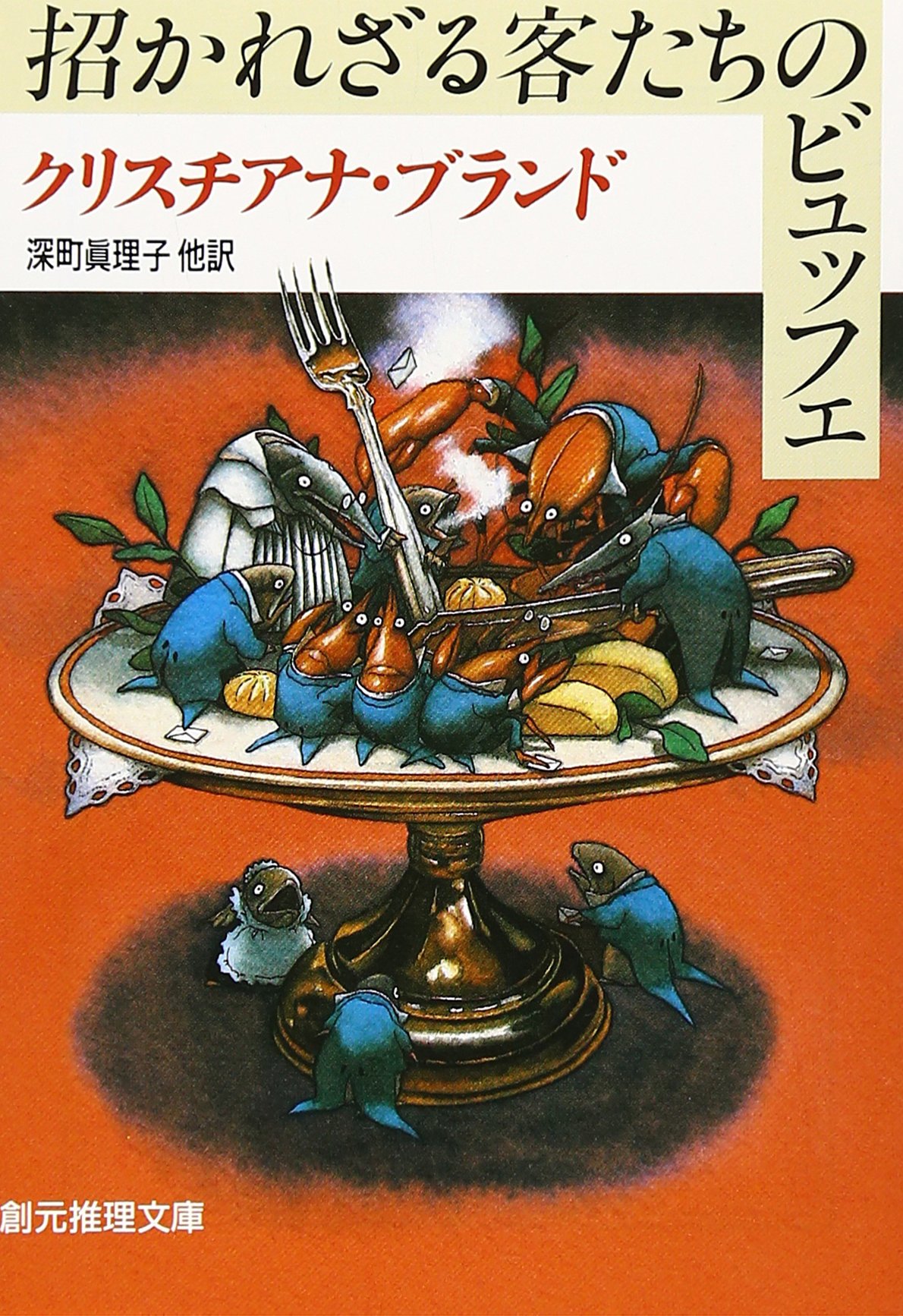 クリスチアナ・ブランド 招かれざる客たちのビュッフェ 小説