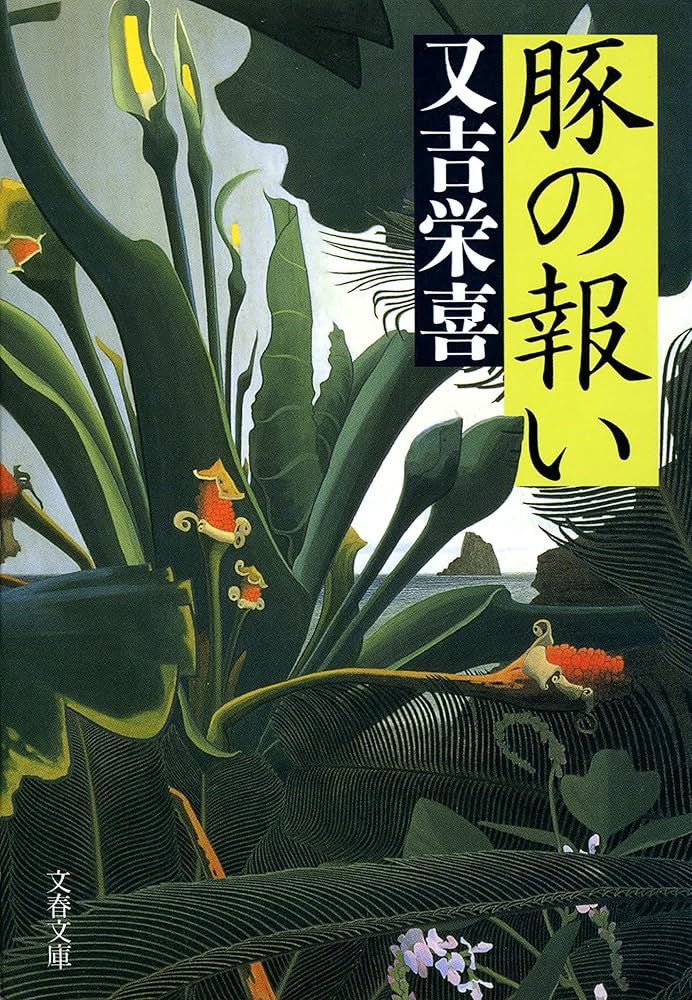 又吉栄喜 豚の報い 小説