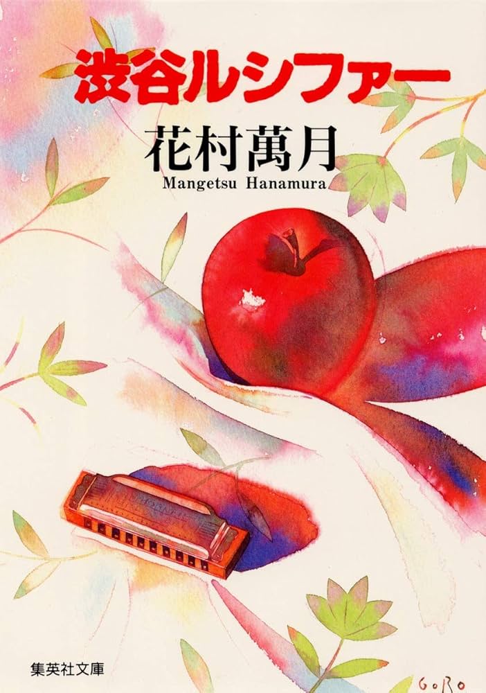 花村萬月 渋谷ルシファー 小説