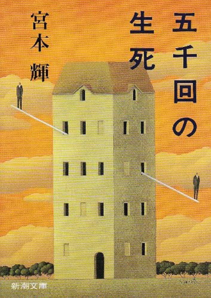 宮本輝 五千回の生死 小説