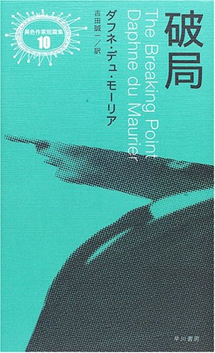 ダフニ・デュ・モーリア 破局 小説