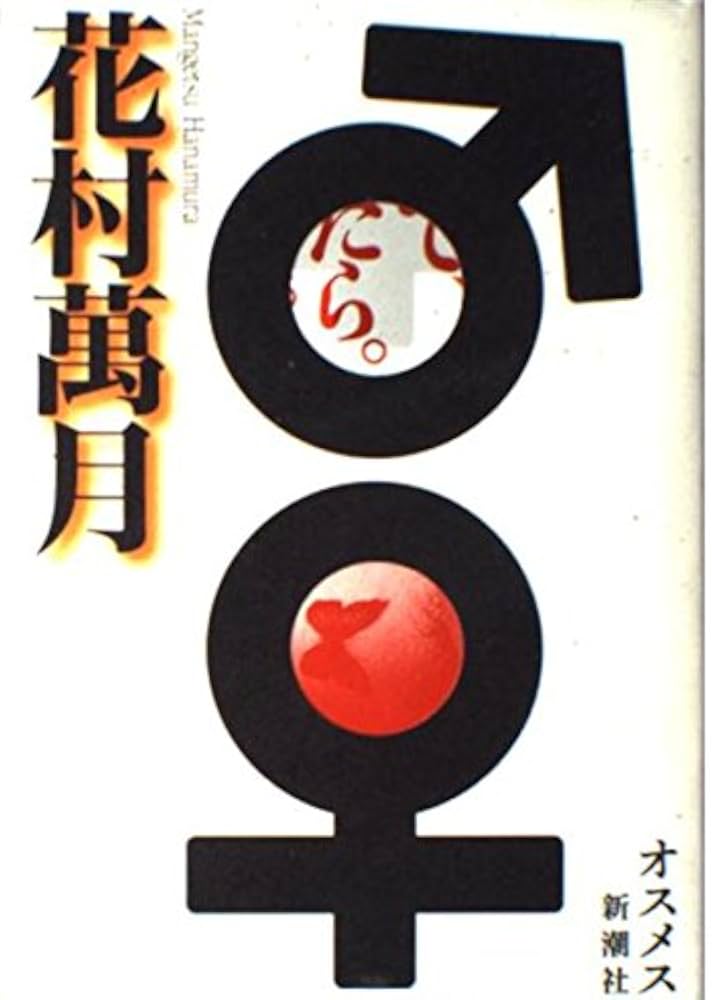 花村萬月 ♂♀(おすめす) 小説