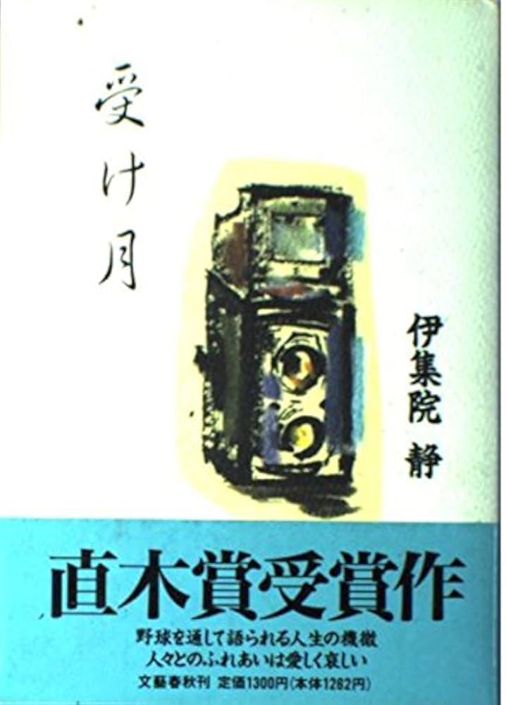伊集院静 受け月 小説