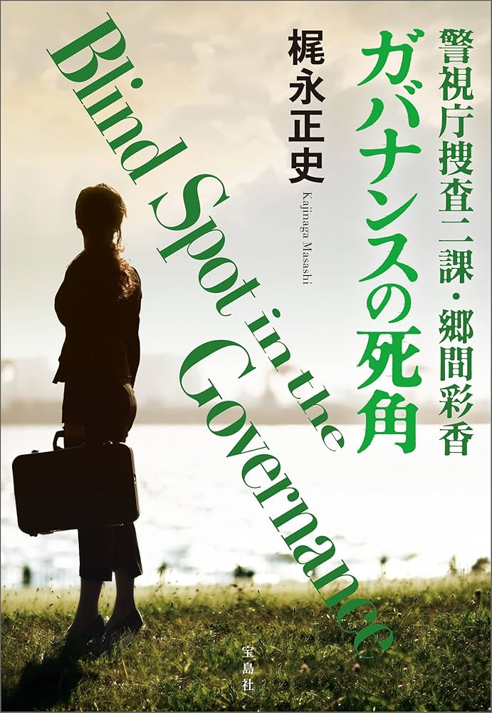 梶永正史 警視庁捜査二課・郷間彩香 ガバナンスの死角 小説