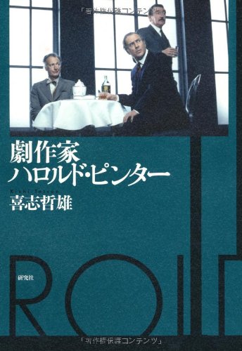ハロルド・ピンター 劇作家 ノーベル文学賞 小説