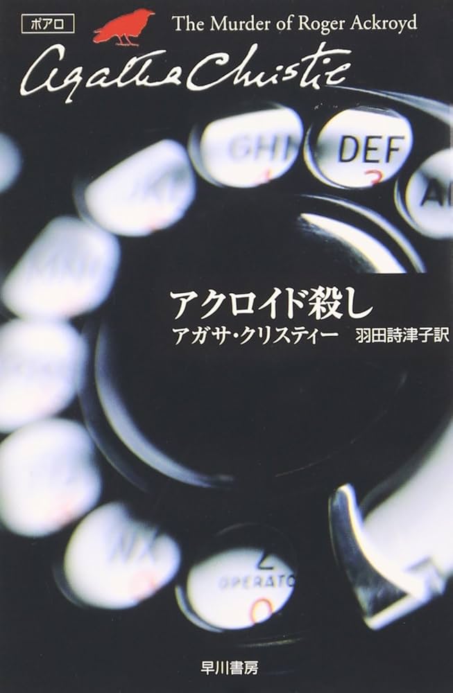 アクロイド殺し アガサ・クリスティー 小説