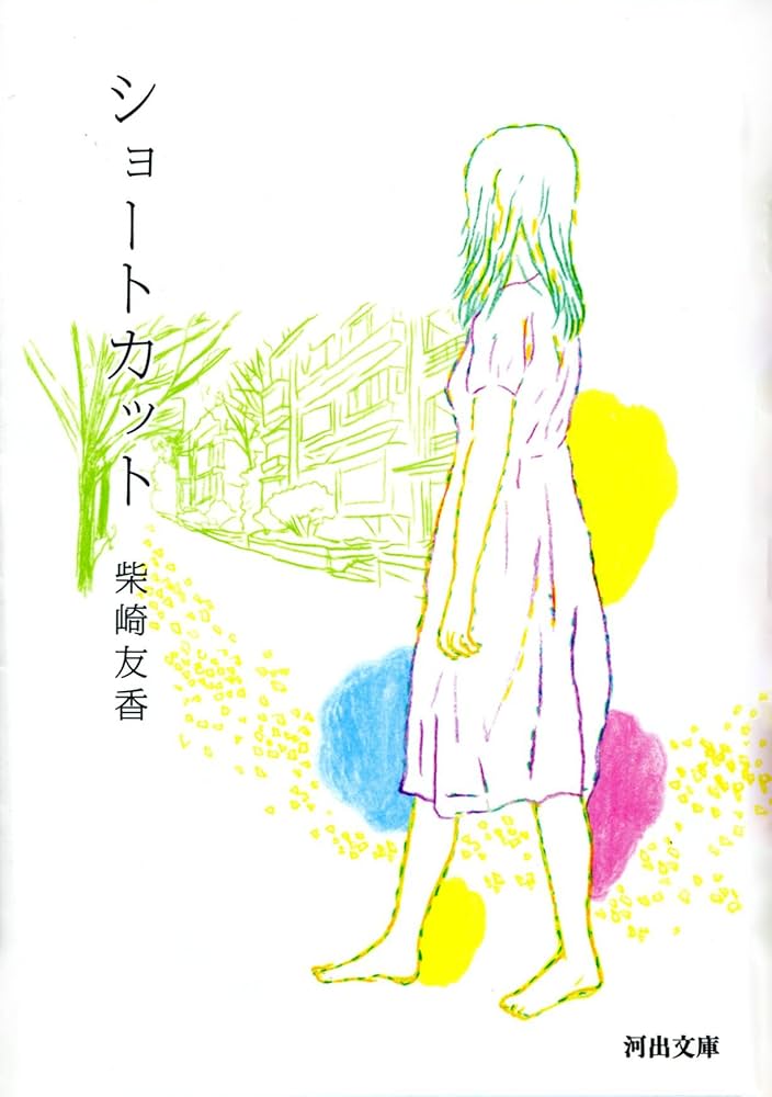 柴崎友香 ショートカット 小説