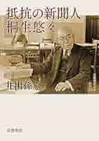 井出孫六 抵抗の新聞人 桐生悠々 小説