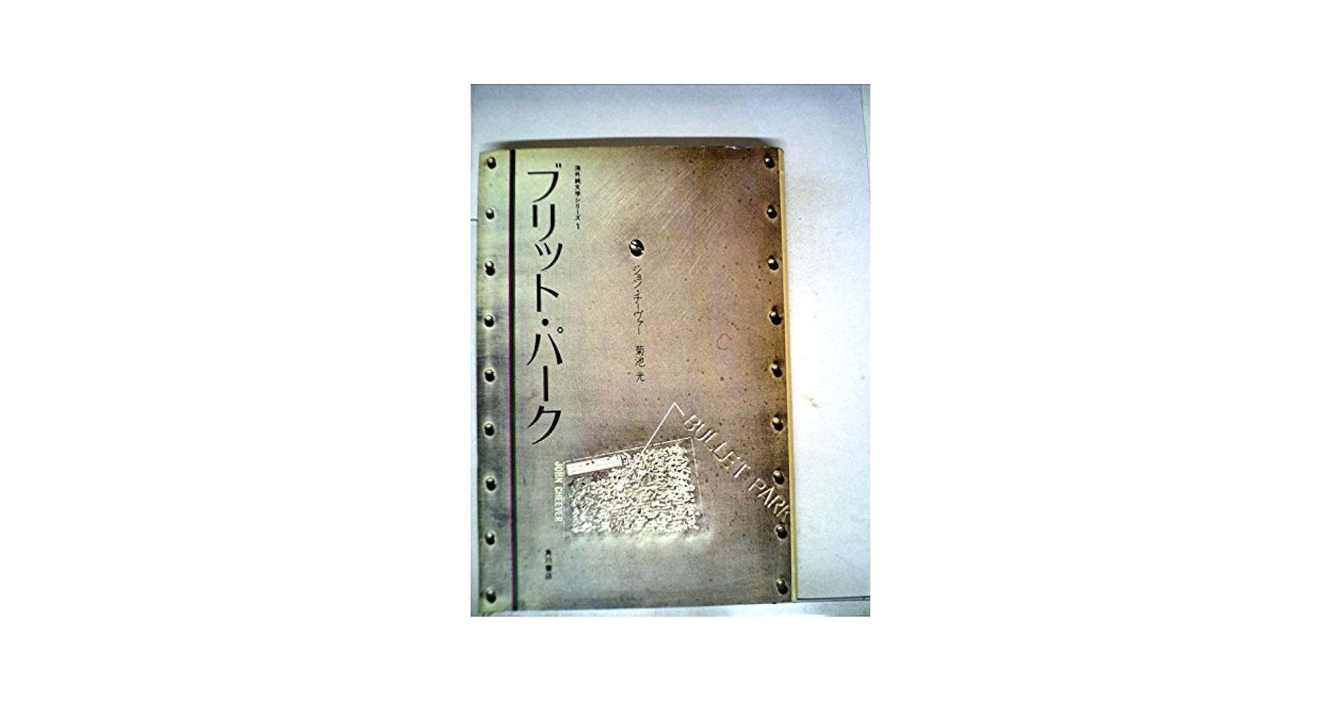 ジョン・チーヴァー ブリット・パーク 小説