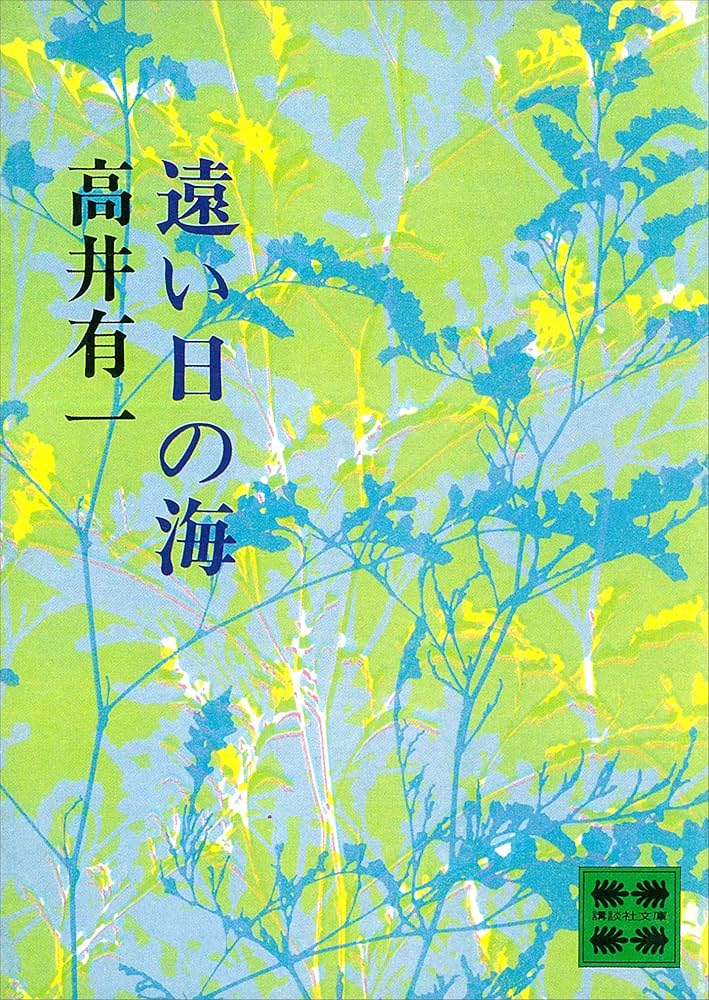 高井有一 遠い日の海 小説
