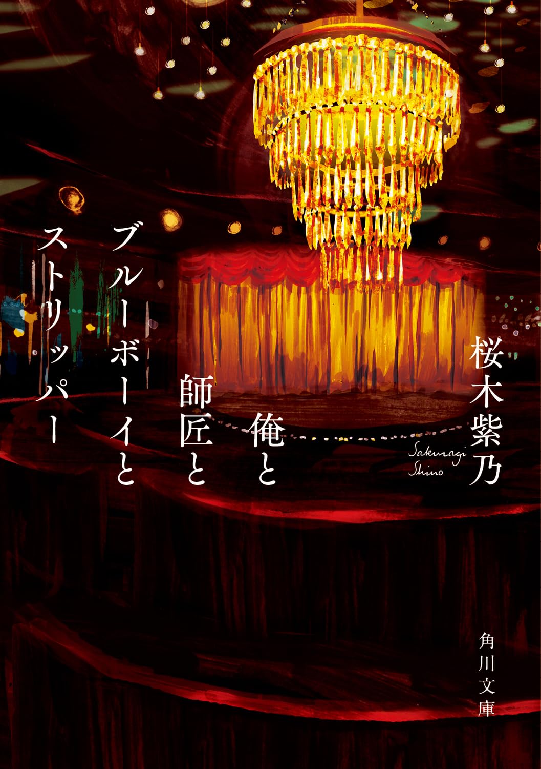 桜木紫乃 俺と師匠とブルーボーイとストリッパー 小説