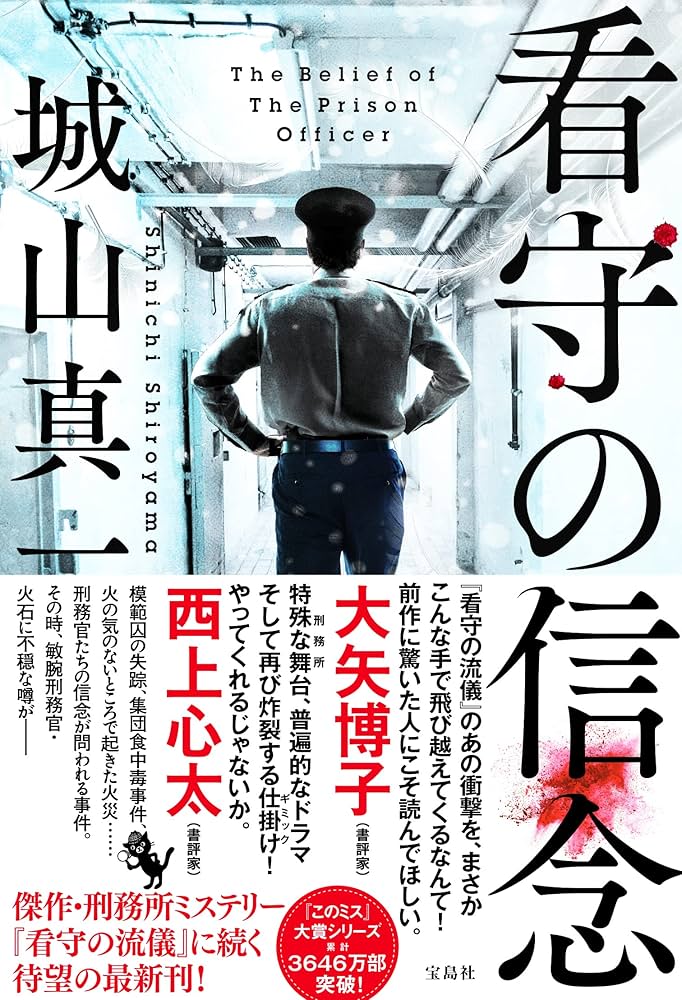 城山真一 看守の信念 小説