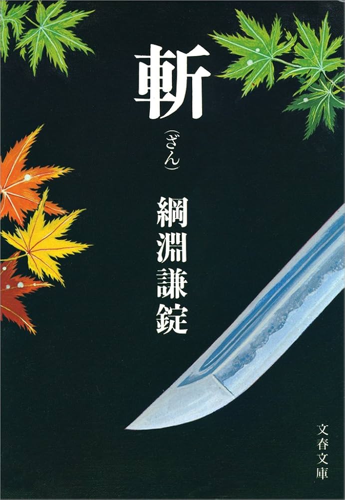 綱淵謙錠 斬 小説