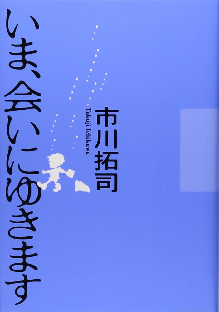 いま、会いにゆきます 市川拓司 小説