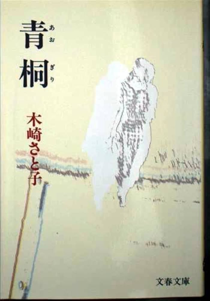 木崎さと子 青桐 小説