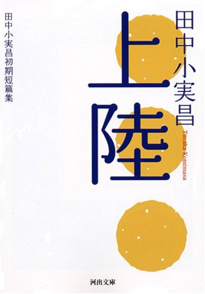田中小実昌 上陸 田中小実昌初期短篇集 小説