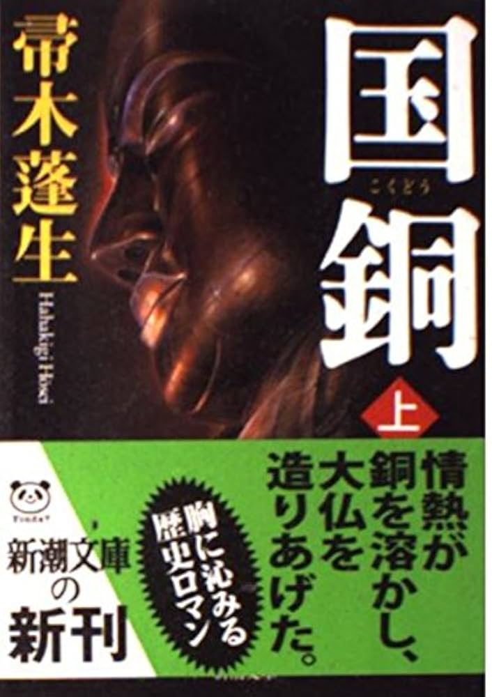 帚木蓬生 国銅 小説