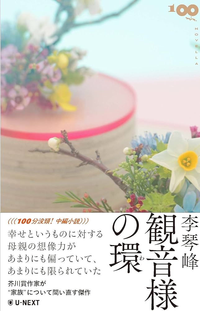 李琴峰 観音様の環 小説