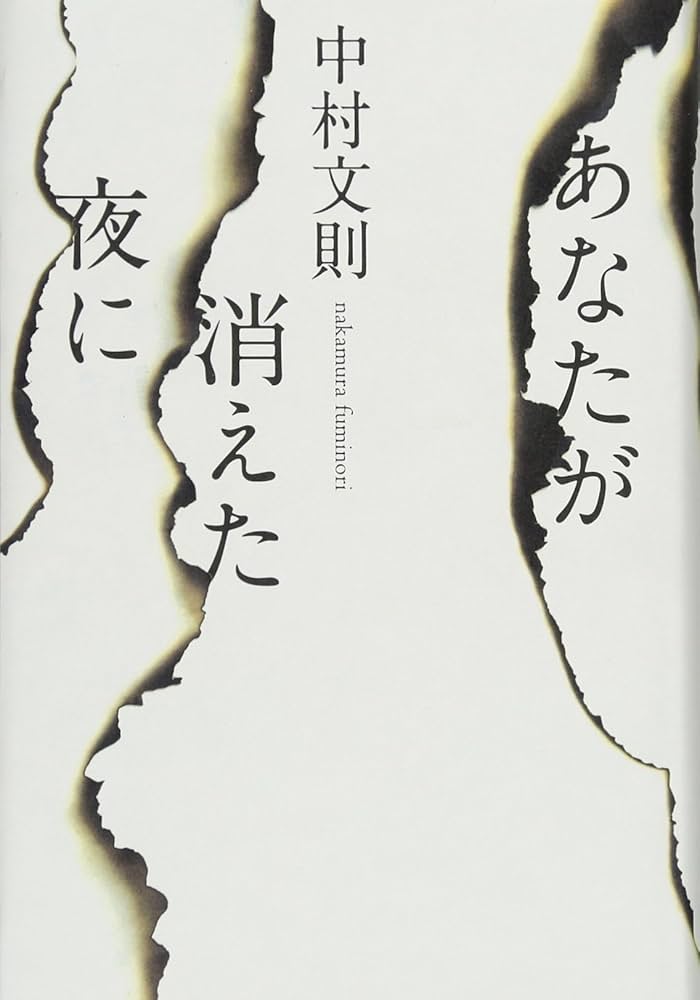 中村文則 あなたが消えた夜に 小説