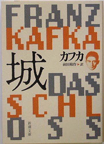 城 フランツ・カフカ 小説