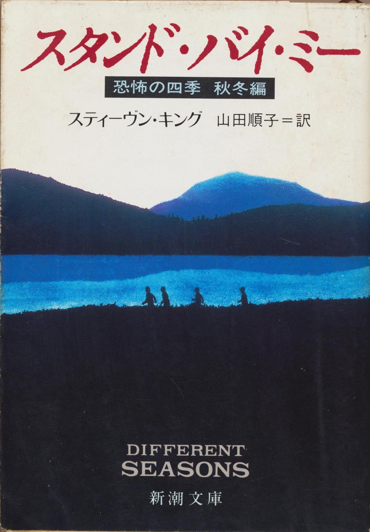 スティーヴン・キング スタンド・バイ・ミー 小説