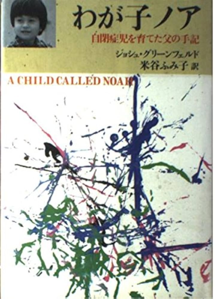 ジョシュ・グリーンフェルド わが子ノア 自閉症児を育てた父の手記 小説