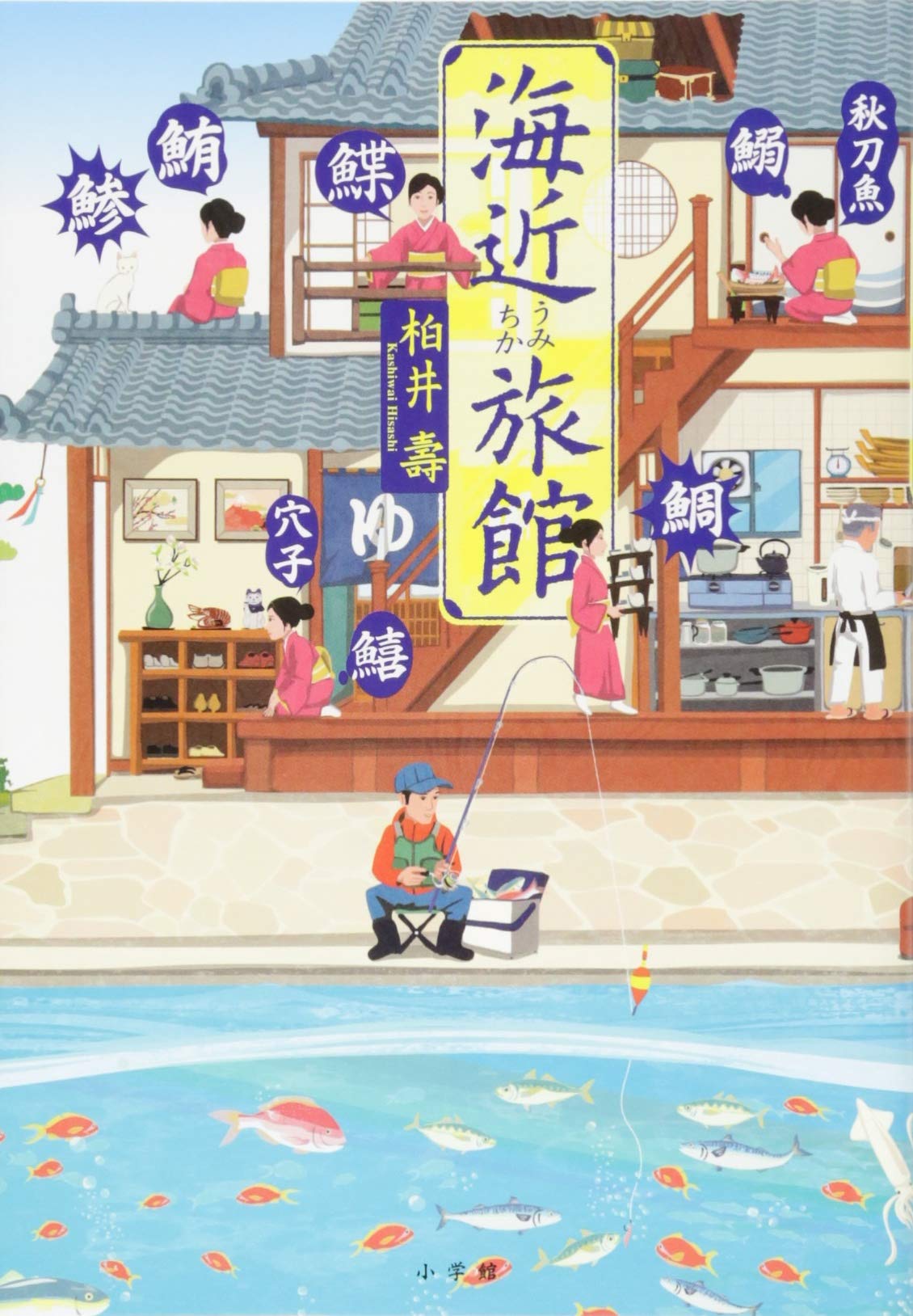 海近旅館 小説