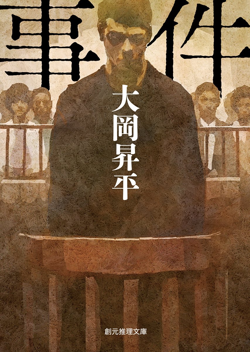 事件 大岡昇平 小説