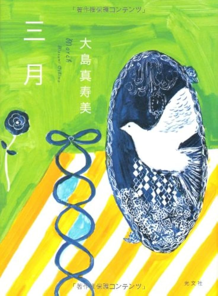 大島真寿美 三月 小説