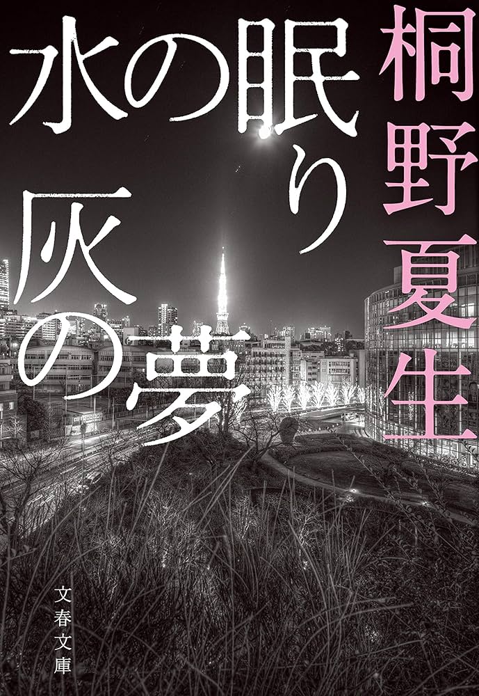 桐野夏生 水の眠り 灰の夢 小説