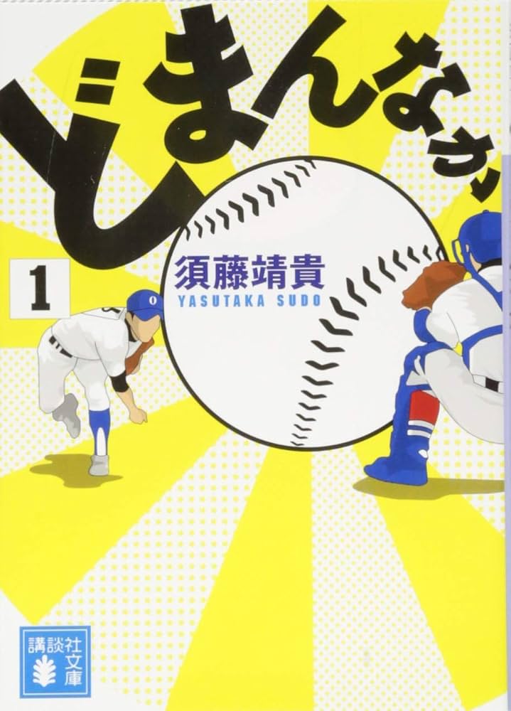 どまんなか 須藤靖貴 小説