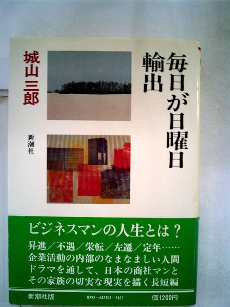 城山三郎 輸出 小説