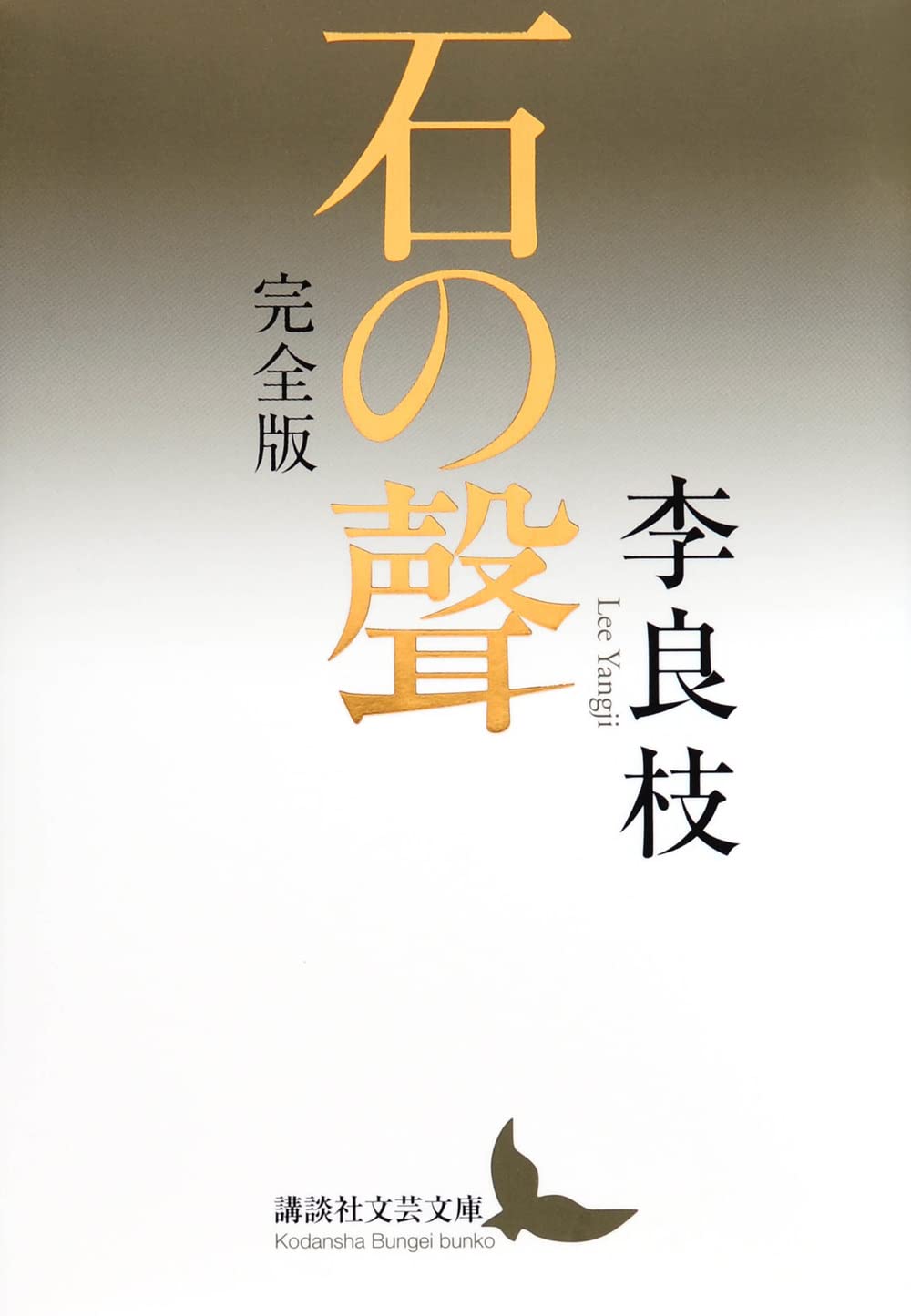 李良枝 石の聲 小説