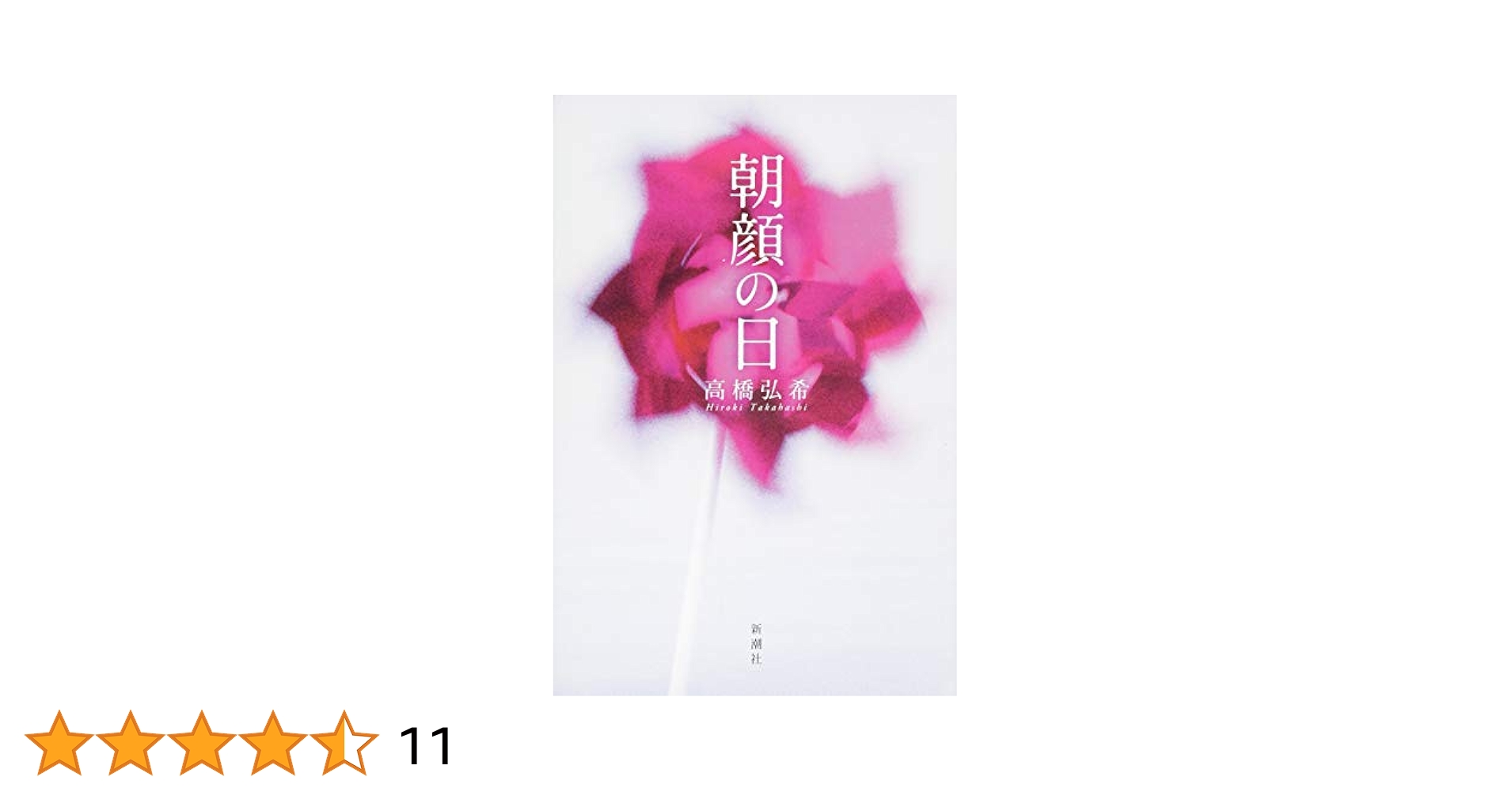 高橋弘希 朝顔の日 小説