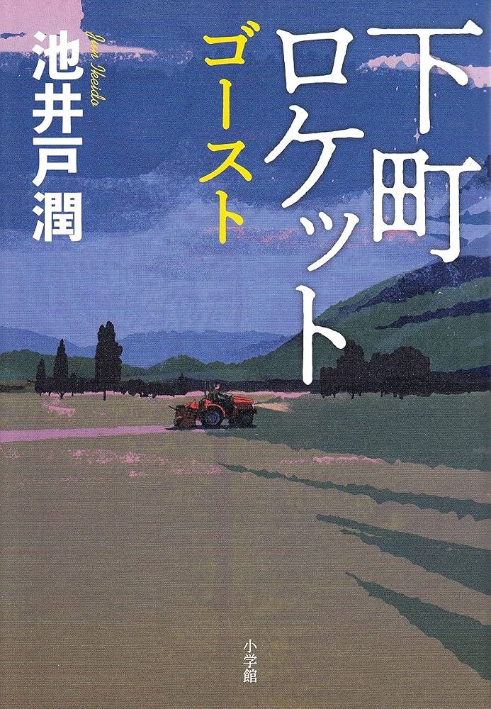 池井戸潤 下町ロケット ゴースト 小説