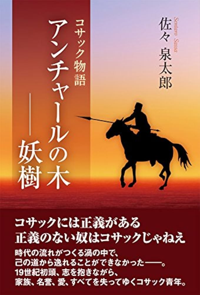 コサック 小説