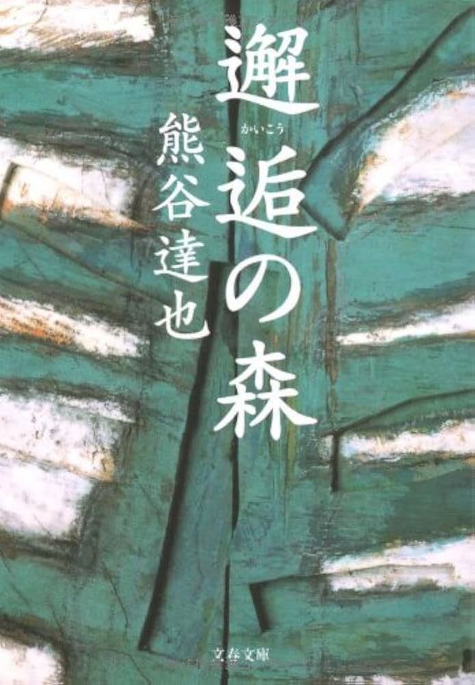 熊谷達也 邂逅の森 小説
