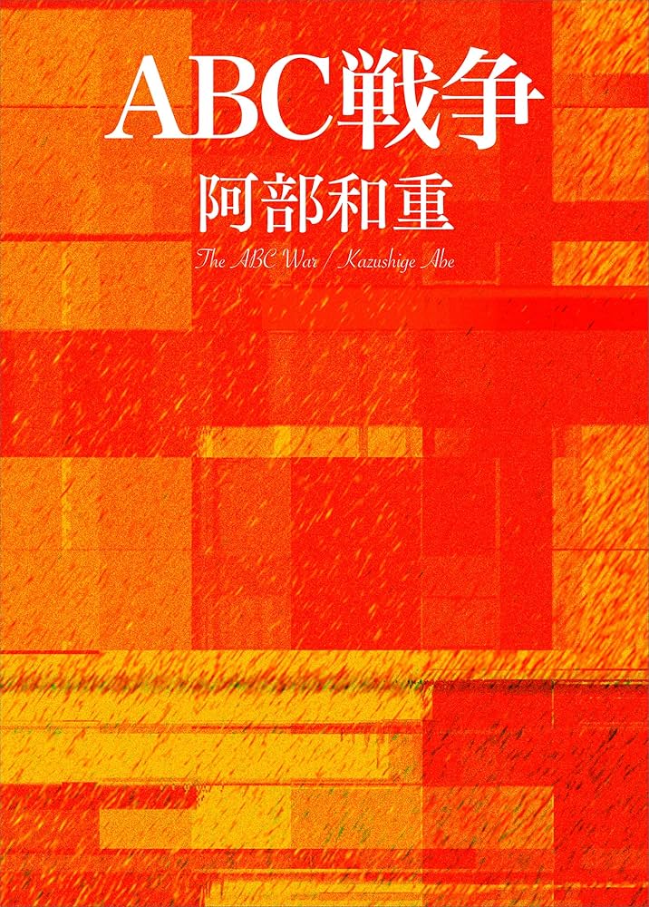 阿部和重 ABC戦争 小説