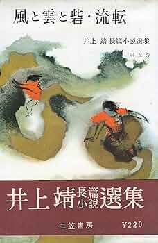 井上靖 流転 小説