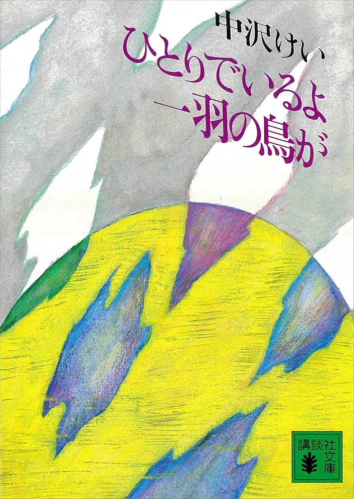 中沢けい ひとりでいるよ 一羽の鳥が 小説