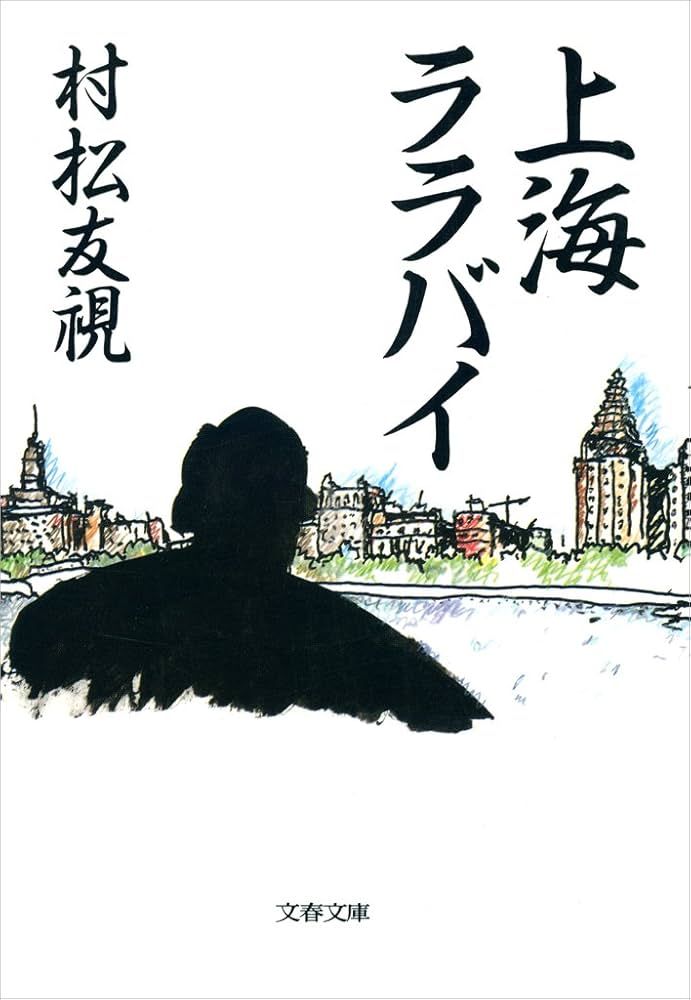 村松友視 上海ララバイ 小説