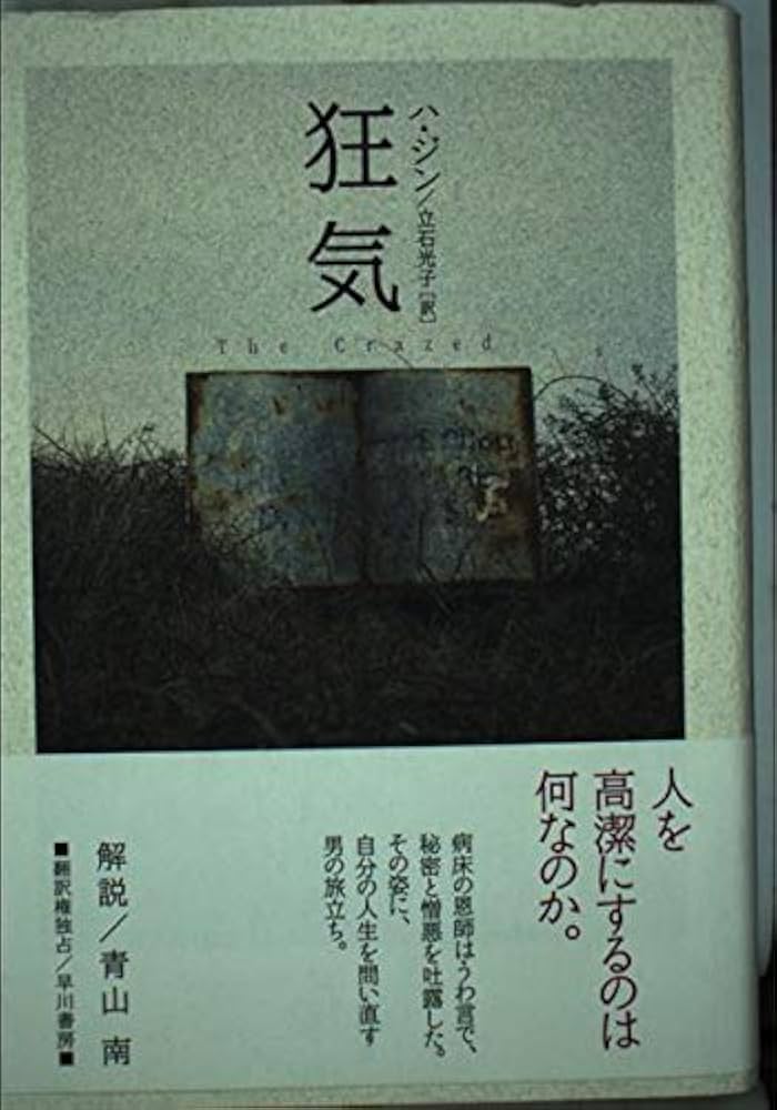 ハ・ジン 狂気 小説