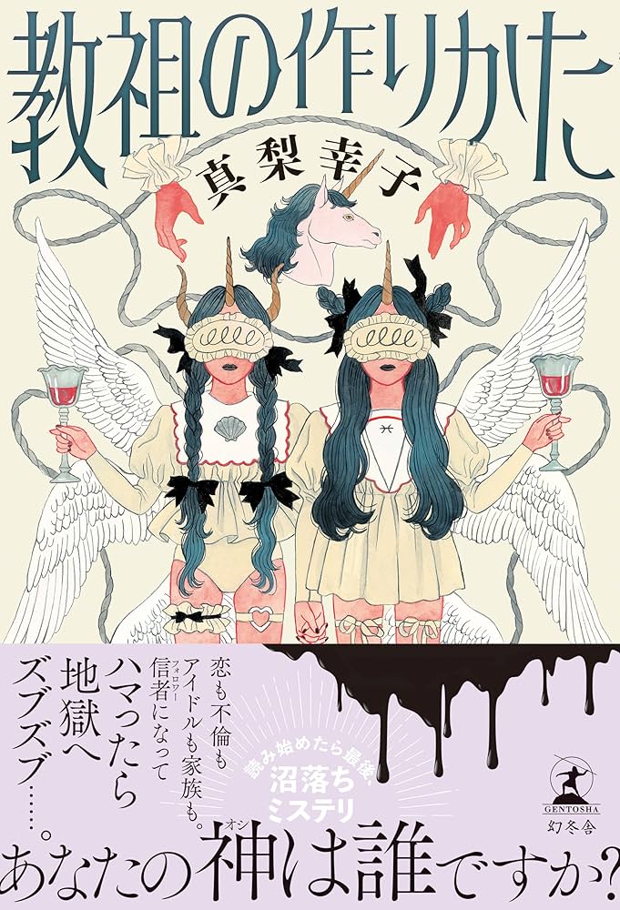 真梨幸子 教祖の作りかた 小説