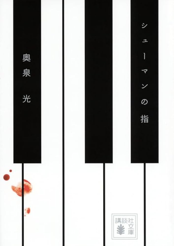 奥泉光 シューマンの指 小説