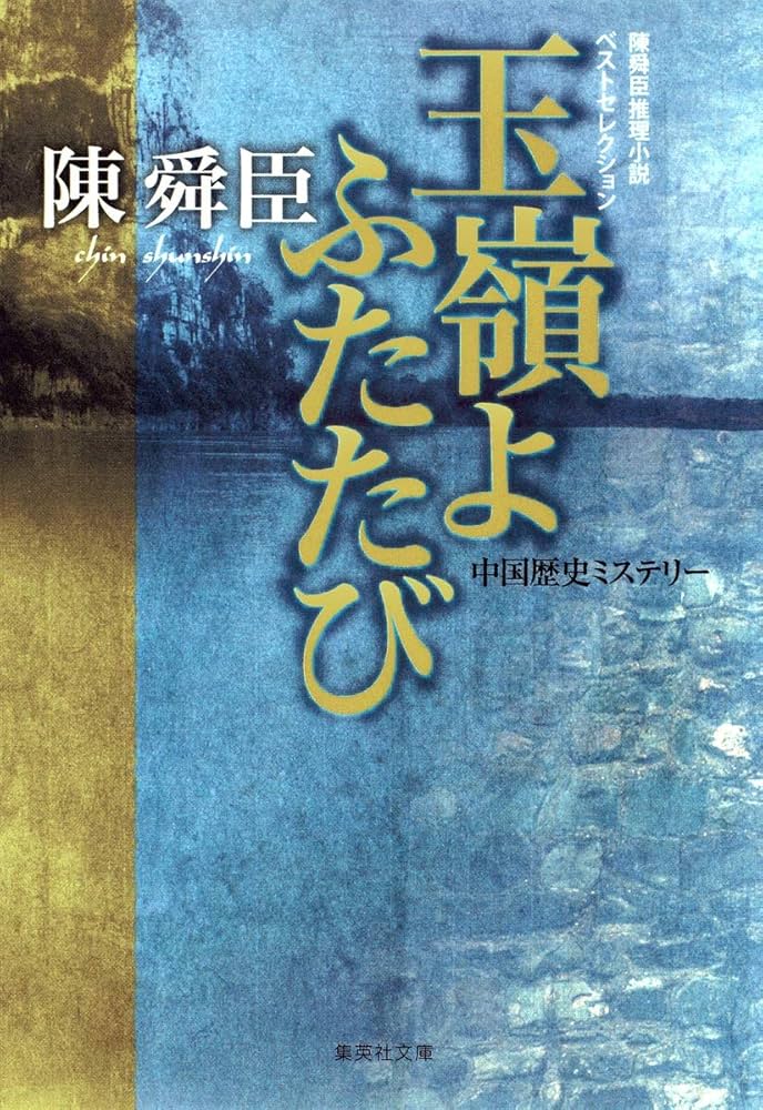 陳舜臣 玉嶺よふたたび 小説