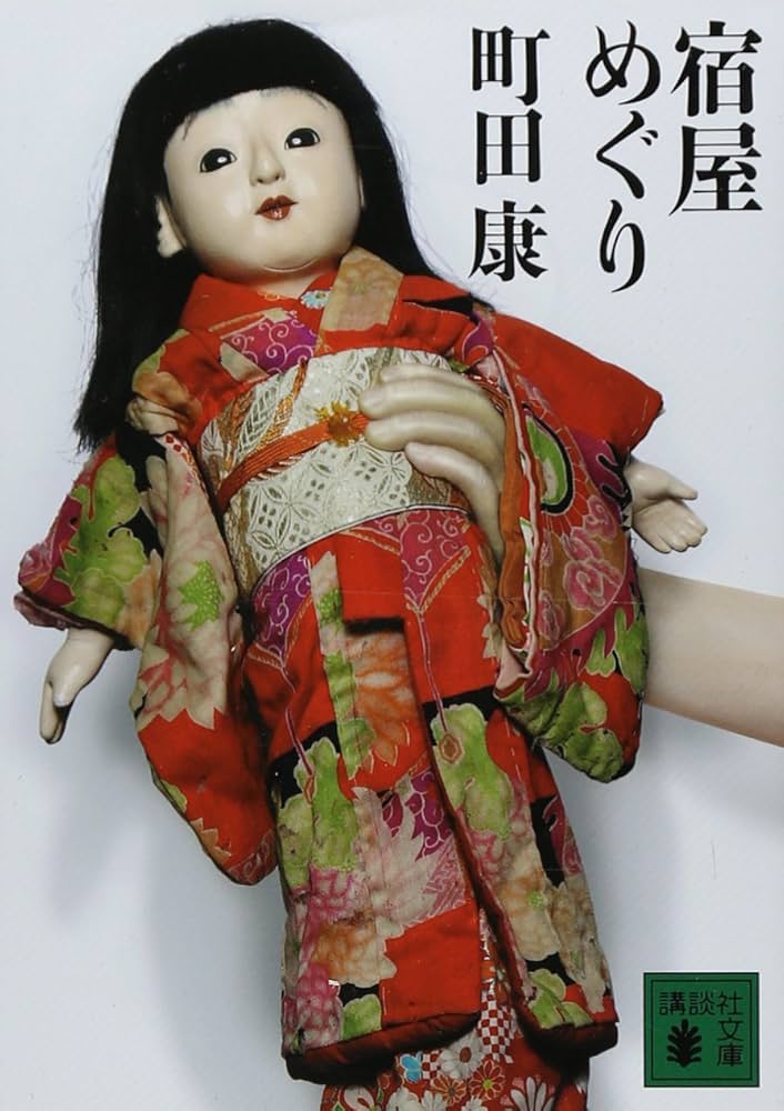 町田康 宿屋めぐり 小説