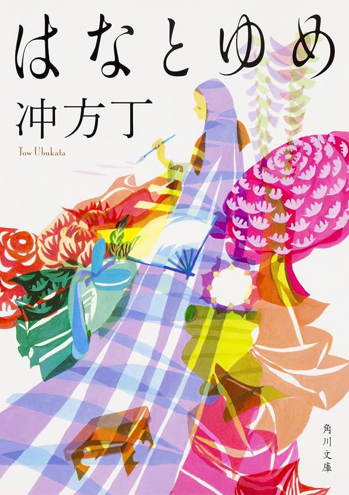 はなとゆめ 冲方丁 小説