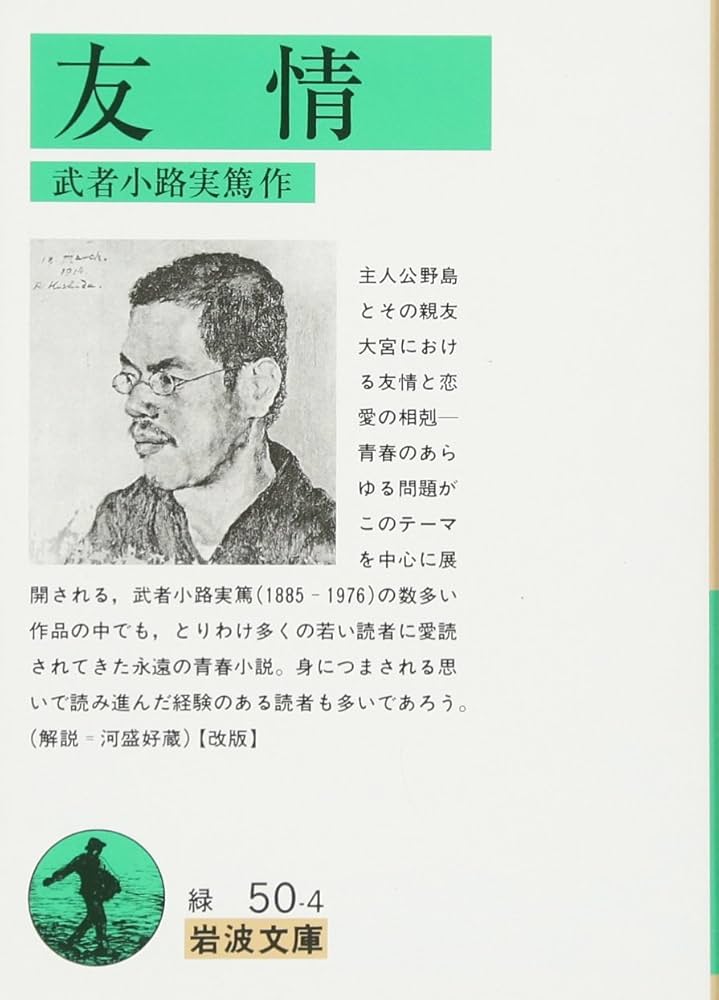 小説 友情 武者小路実篤