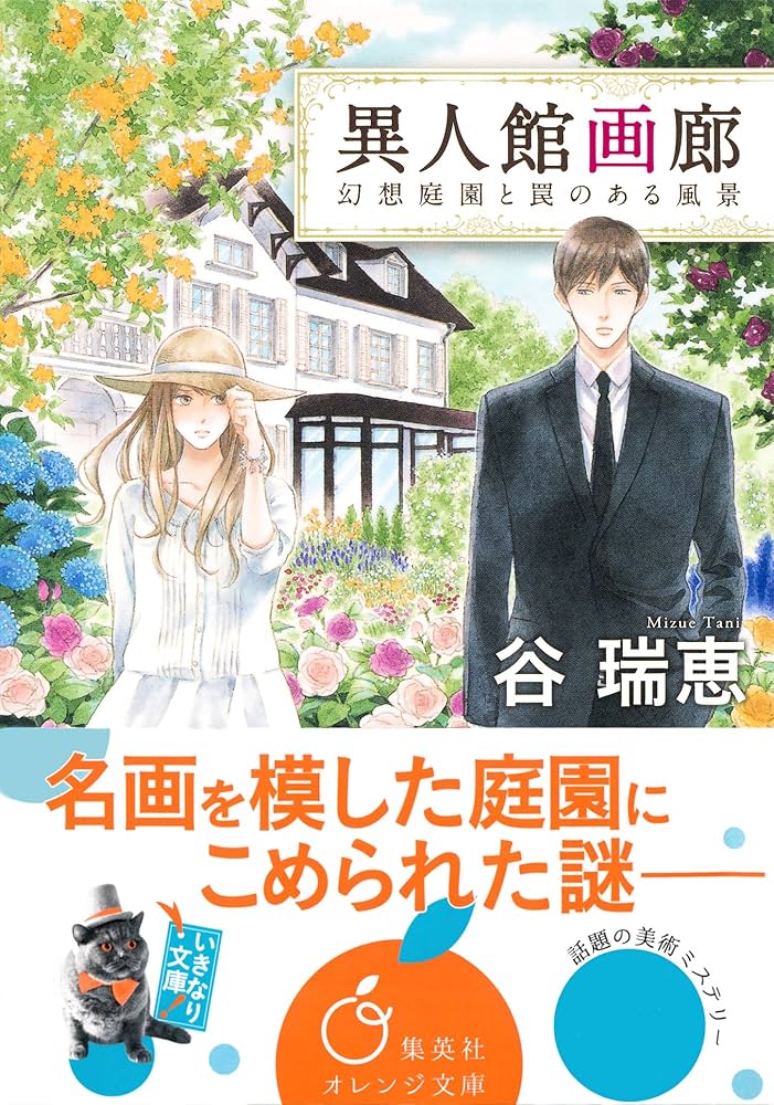 谷瑞恵 異人館画廊 幻想庭園と罠のある風景 小説